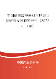 中國(guó)偏癱康復(fù)器材市場(chǎng)現(xiàn)狀調(diào)研與發(fā)展趨勢(shì)報(bào)告（2025-2031年）