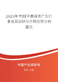 2025年中國平面媒體廣告行業(yè)發(fā)展調(diào)研與市場前景分析報告