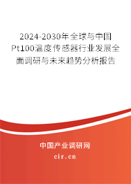 2024-2030年全球與中國(guó)Pt100溫度傳感器行業(yè)發(fā)展全面調(diào)研與未來(lái)趨勢(shì)分析報(bào)告