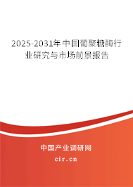 2025-2031年中國葡聚糖酶行業(yè)研究與市場前景報告