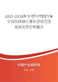 2025-2031年全球與中國汽車空調(diào)控制器行業(yè)現(xiàn)狀研究及發(fā)展前景分析報(bào)告 2025-2031年全球與中國汽車空調(diào)控制器行業(yè)現(xiàn)狀研究及發(fā)展前景分析報(bào)告