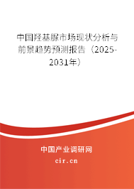 中國(guó)羥基脲市場(chǎng)現(xiàn)狀分析與前景趨勢(shì)預(yù)測(cè)報(bào)告（2025-2031年）