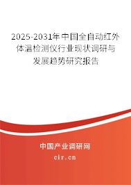 2025-2031年中國全自動紅外體溫檢測儀行業(yè)現(xiàn)狀調(diào)研與發(fā)展趨勢研究報告