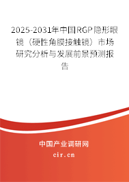 2025-2031年中國(guó)RGP隱形眼鏡（硬性角膜接觸鏡）市場(chǎng)研究分析與發(fā)展前景預(yù)測(cè)報(bào)告