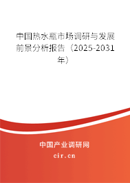 中國(guó)熱水瓶市場(chǎng)調(diào)研與發(fā)展前景分析報(bào)告（2025-2031年）