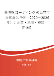 熱障壁コーティングの世界市場狀況と予測(2020~2026年):企業(yè)·地域·種類·用途別 熱障壁コーティングの世界市場狀況と予測(2020~2026年):企業(yè)·地域·種類·用途別