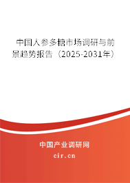中國人參多糖市場調(diào)研與前景趨勢報告（2025-2031年）
