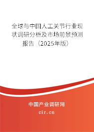 全球與中國人工關節(jié)行業(yè)現(xiàn)狀調研分析及市場前景預測報告（2025年版）