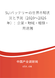 SLIバッテリーの世界市場狀況と予測(2020~2026年):企業(yè)·地域·種類·用途別 SLIバッテリーの世界市場狀況と予測(2020~2026年):企業(yè)·地域·種類·用途別