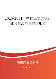 2025-2031年中國(guó)三氯蔗糖行業(yè)分析及前景趨勢(shì)報(bào)告