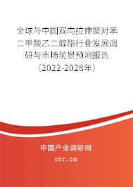 全球與中國雙向拉伸聚對苯二甲酸乙二醇酯行業(yè)發(fā)展調(diào)研與市場前景預測報告（2022-2028年）