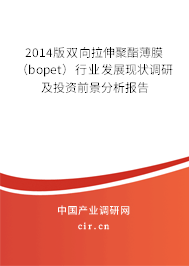2014版雙向拉伸聚酯薄膜（bopet）行業(yè)發(fā)展現(xiàn)狀調(diào)研及投資前景分析報(bào)告