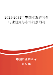 2025-2031年中國水發(fā)鮮刺參行業(yè)研究與市場前景預(yù)測