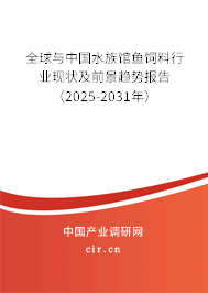 全球與中國水族館魚飼料行業(yè)現(xiàn)狀及前景趨勢報告（2025-2031年）