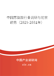中國蘇氨酸行業(yè)調(diào)研與前景趨勢（2025-2031年）