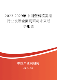 2023-2029年中國塑料噴霧瓶行業(yè)發(fā)展全面調(diào)研與未來趨勢報告