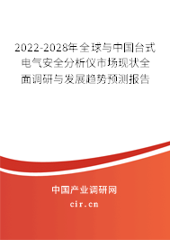 2022-2028年全球與中國臺(tái)式電氣安全分析儀市場(chǎng)現(xiàn)狀全面調(diào)研與發(fā)展趨勢(shì)預(yù)測(cè)報(bào)告