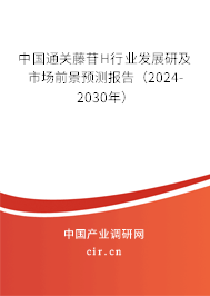 中國通關(guān)藤苷H行業(yè)發(fā)展研及市場前景預(yù)測報(bào)告（2024-2030年）