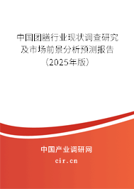 中國團膳行業(yè)現(xiàn)狀調(diào)查研究及市場前景分析預測報告（2025年版）