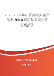 2025-2031年中國(guó)網(wǎng)絡(luò)安全產(chǎn)品市場(chǎng)全面調(diào)研與發(fā)展趨勢(shì)分析報(bào)告