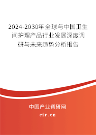 2024-2030年全球與中國衛(wèi)生間護(hù)理產(chǎn)品行業(yè)發(fā)展深度調(diào)研與未來趨勢分析報告