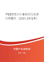 中國物位計行業(yè)研究與前景分析報告（2025-2031年）
