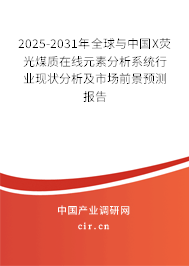 2025-2031年全球與中國X熒光煤質(zhì)在線元素分析系統(tǒng)行業(yè)現(xiàn)狀分析及市場前景預(yù)測報(bào)告