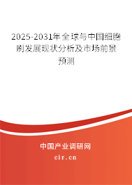 2025-2031年全球與中國(guó)細(xì)胞刷發(fā)展現(xiàn)狀分析及市場(chǎng)前景預(yù)測(cè)