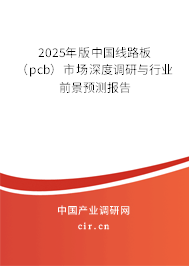 2025年版中國線路板（pcb）市場(chǎng)深度調(diào)研與行業(yè)前景預(yù)測(cè)報(bào)告
