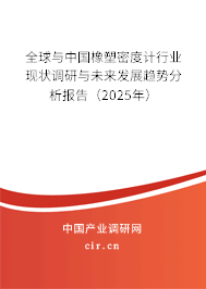 全球與中國橡塑密度計行業(yè)現(xiàn)狀調(diào)研與未來發(fā)展趨勢分析報告（2025年）