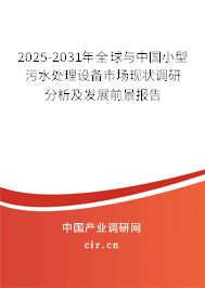 （最新）全球與中國(guó)小型污水處理設(shè)備市場(chǎng)現(xiàn)狀調(diào)研分析及發(fā)展前景報(bào)告