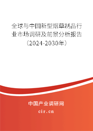 全球與中國新型煙草制品行業(yè)市場調(diào)研及前景分析報告（2024-2030年）