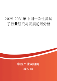 2025-2031年中國(guó)一次性鼻拭子行業(yè)研究與發(fā)展前景分析