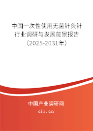 中國一次性使用無菌針灸針行業(yè)調(diào)研與發(fā)展前景報告（2024-2030年）