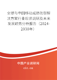 全球與中國移動威脅防御解決方案行業(yè)現(xiàn)狀調(diào)研及未來發(fā)展趨勢分析報告（2024-2030年）