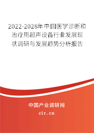 2022-2028年中國醫(yī)學(xué)診斷和治療用超聲設(shè)備行業(yè)發(fā)展現(xiàn)狀調(diào)研與發(fā)展趨勢分析報告