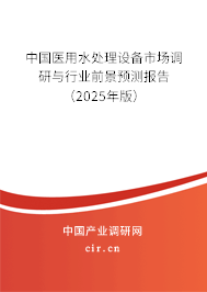 中國醫(yī)用水處理設(shè)備市場調(diào)研與行業(yè)前景預(yù)測報告（2025年版）