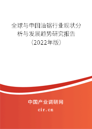 全球與中國油鋸行業(yè)現(xiàn)狀分析與發(fā)展趨勢研究報告（2022年版）