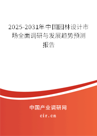 2025-2031年中國園林設(shè)計(jì)市場全面調(diào)研與發(fā)展趨勢預(yù)測報(bào)告