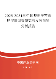 2025-2031年中國整形美容市場深度調(diào)查研究與發(fā)展前景分析報告 2025-2031年中國整形美容市場深度調(diào)查研究與發(fā)展前景分析報告