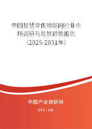 中國智慧零售物聯(lián)網(wǎng)行業(yè)市場調研與前景趨勢報告（2024-2030年）