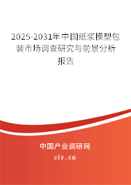 2025-2031年中國紙漿模塑包裝市場調(diào)查研究與前景分析報(bào)告