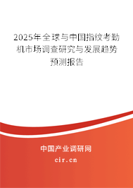 2025年全球與中國指紋考勤機(jī)市場調(diào)查研究與發(fā)展趨勢預(yù)測報(bào)告