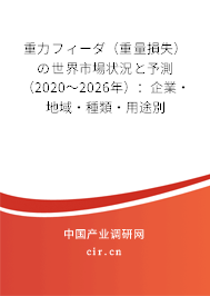 重力フィーダ（重量損失）の世界市場(chǎng)狀況と予測(cè)（2020～2026年）：企業(yè)·地域·種類(lèi)·用途別