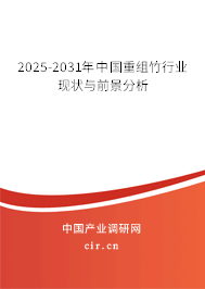 2025-2031年中國重組竹行業(yè)現狀與前景分析