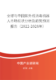 全球與中國紫外線消毒機器人市場現(xiàn)狀分析及趨勢預(yù)測報告（2022-2028年）