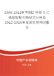 2008-2011年中國2-甲基-5-乙烯基吡啶市場研究分析及2012-2016年發(fā)展前景預(yù)測報告 2008-2011年中國2-甲基-5-乙烯基吡啶市場研究分析及2012-2016年發(fā)展前景預(yù)測報告