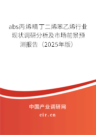 abs丙烯晴丁二烯苯乙烯行業(yè)現(xiàn)狀調(diào)研分析及市場(chǎng)前景預(yù)測(cè)報(bào)告（2025年版）