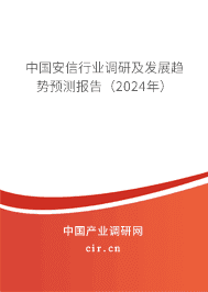 中國安信行業(yè)調(diào)研及發(fā)展趨勢預(yù)測報告(2023年) 中國安信行業(yè)調(diào)研及發(fā)展趨勢預(yù)測報告(2023年)