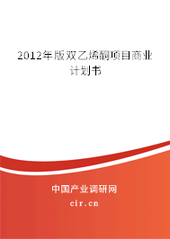 2012年版雙乙烯酮項(xiàng)目商業(yè)計(jì)劃書